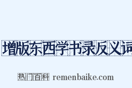 增版东西学书录反义词是什么意思的图片